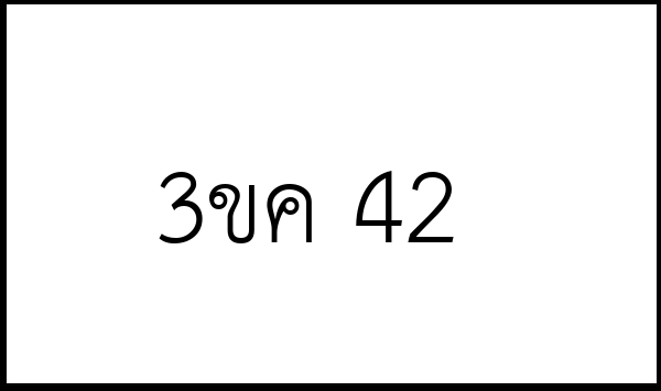 3ขค 42